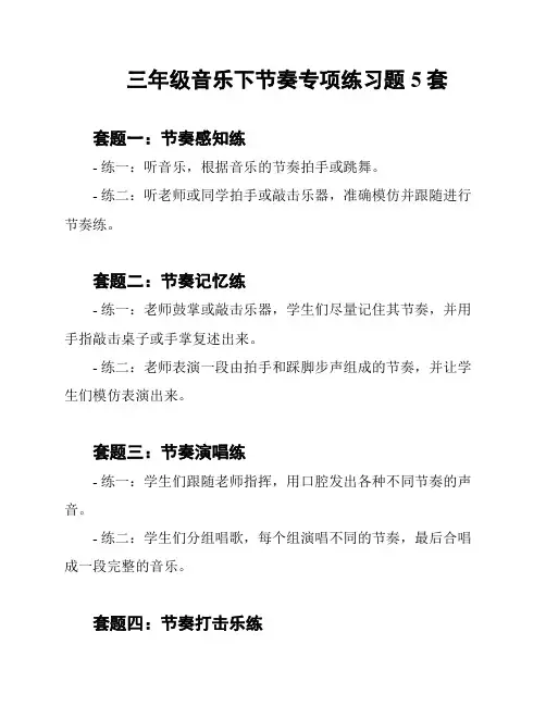 三年级音乐下节奏专项练习题5套