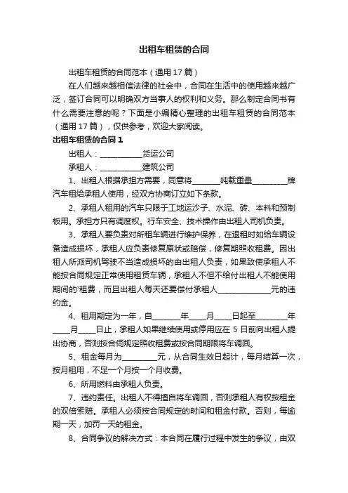 出租车租赁的合同范本（通用17篇）