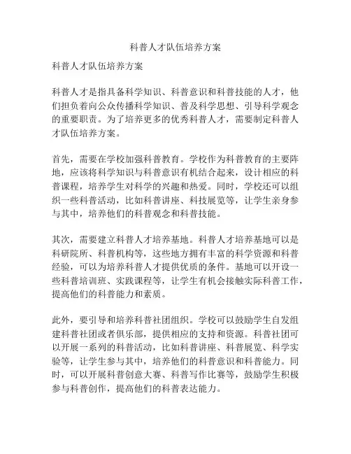 科普人才队伍培养方案