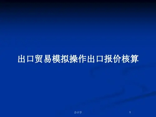出口贸易模拟操作出口报价核算PPT教案