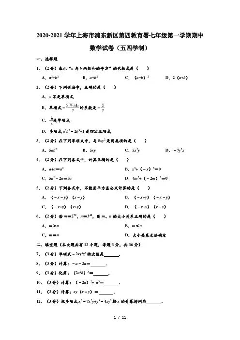 2020-2021学年上海市浦东新区第四教育署七年级(上)期中数学试卷(五四学制) (解析版)
