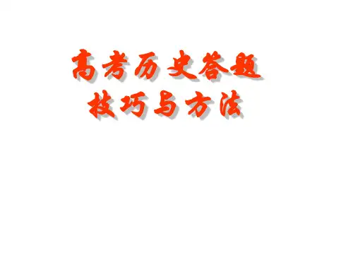 2015年广东高考历史答题技巧与方法课件(24张幻灯片)