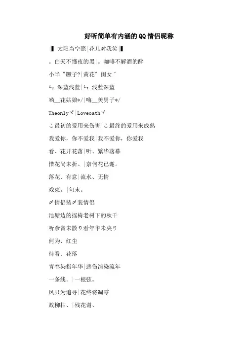 好听简单有内涵的QQ情侣昵称