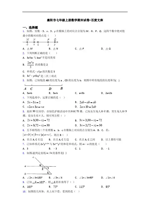襄阳市七年级上册数学期末试卷-百度文库