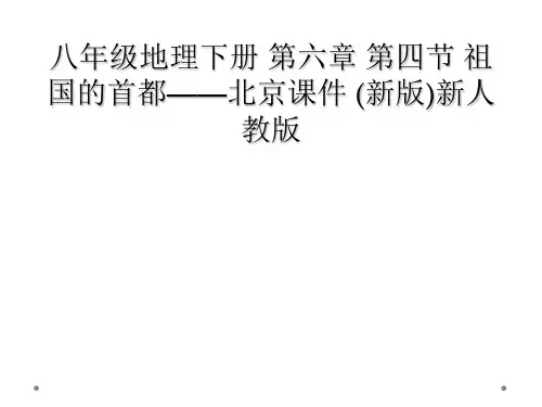 八年级地理下册 第六章 第四节 祖国的首都北京课件 新版新人教版