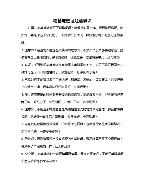 宅基地选址注意事项