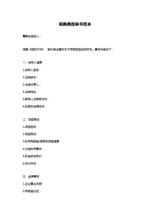 采购类投标书范本
