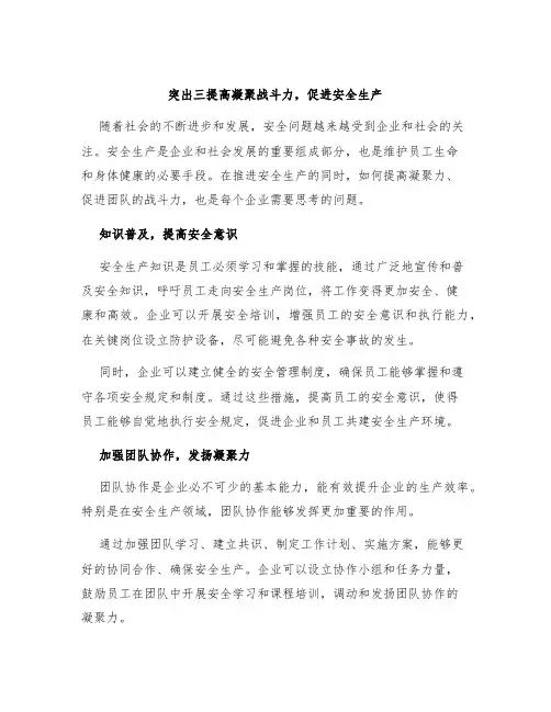 突出三提高凝聚战斗力,促进安全生产