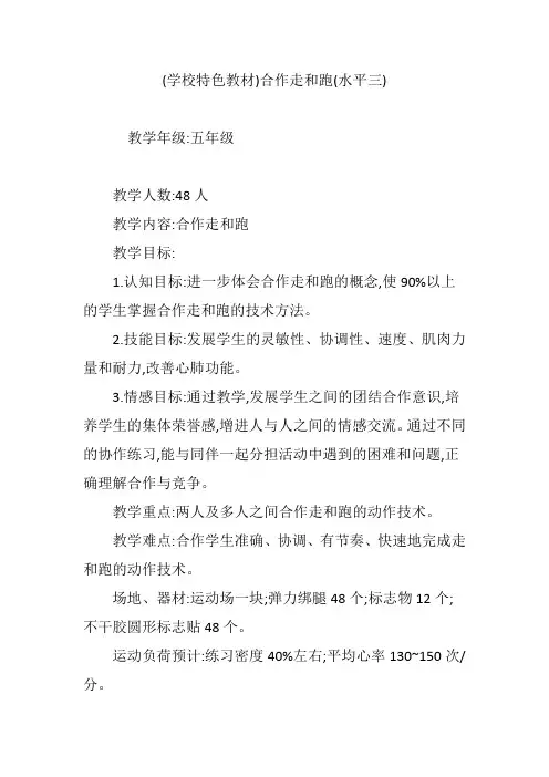 (学校特色教材)合作走和跑(水平三)