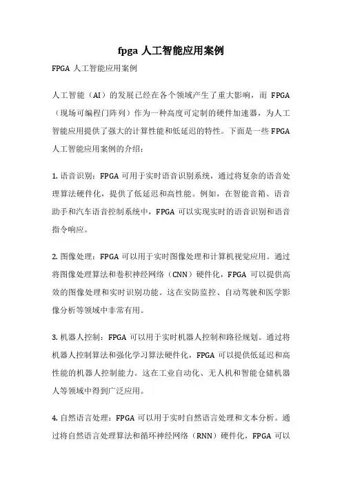 fpga人工智能应用案例