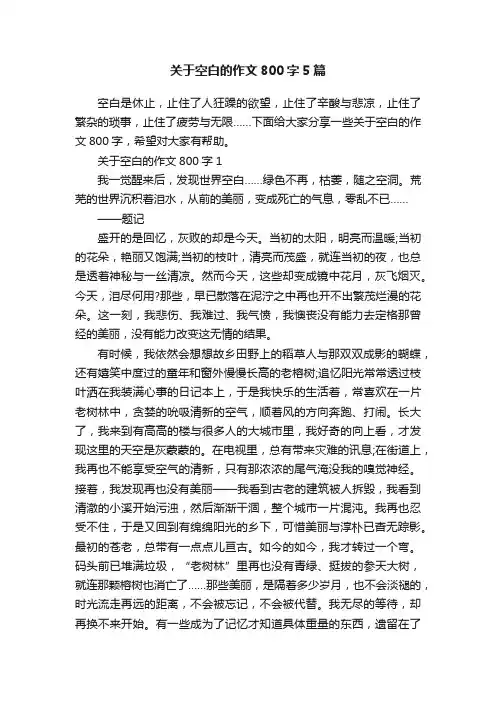 关于空白的作文800字5篇