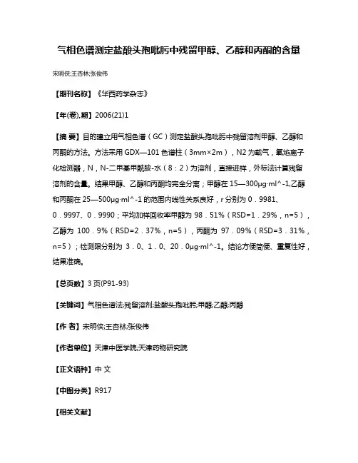 气相色谱测定盐酸头孢吡肟中残留甲醇、乙醇和丙酮的含量