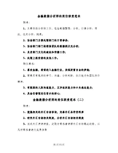 金融数据分析师的岗位职责范本(三篇)