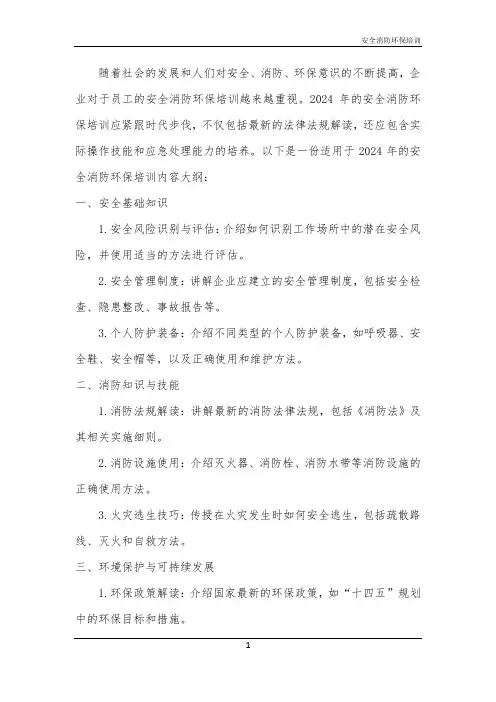 安全消防环保培训