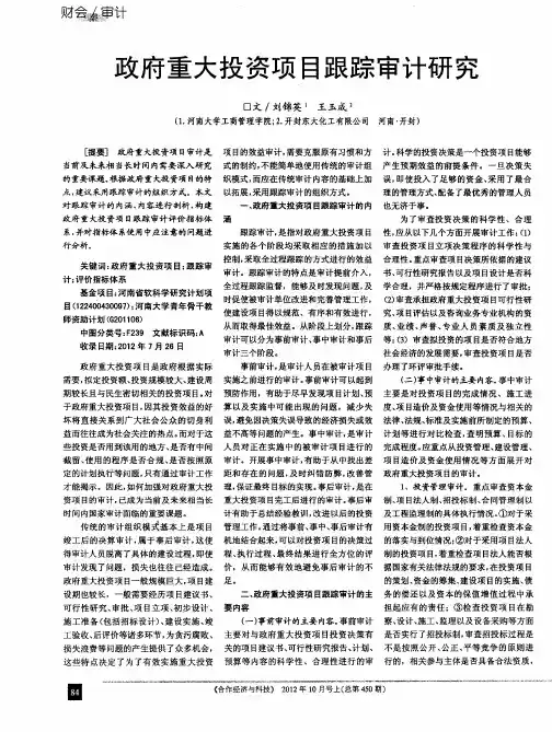 政府重大投资项目跟踪审计研究
