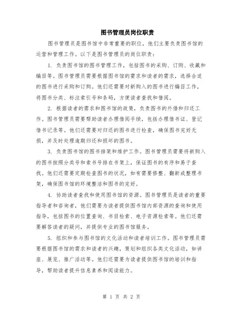 图书管理员岗位职责