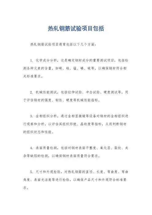 热轧钢筋试验项目包括