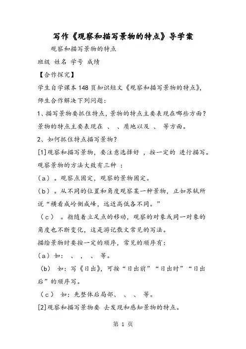 写作《观察和描写景物的特点》导学案-文档资料