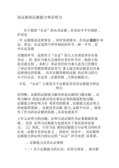 论证据的证据能力和证明力-文档