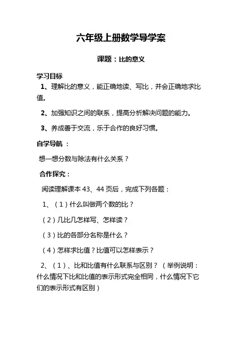 人教版六年级数学上册导学案《比的意义》