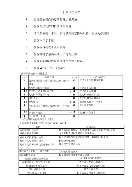 发电机日常维护保养内容