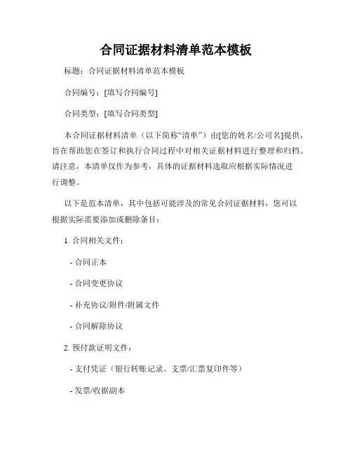 合同证据材料清单范本模板