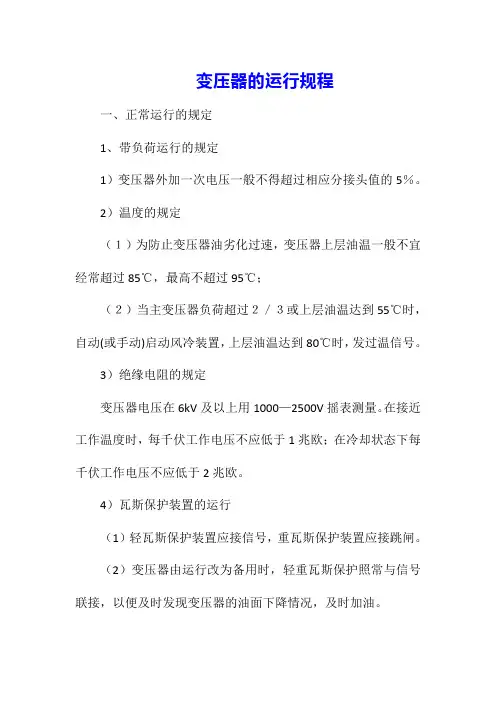 变压器的运行规程