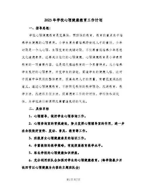 2023年学校心理健康教育工作计划(2篇)