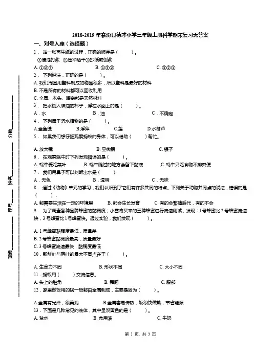 2018-2019年襄汾县德才小学三年级上册科学期末复习无答案