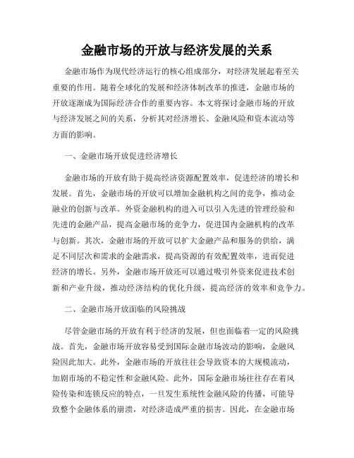 金融市场的开放与经济发展的关系