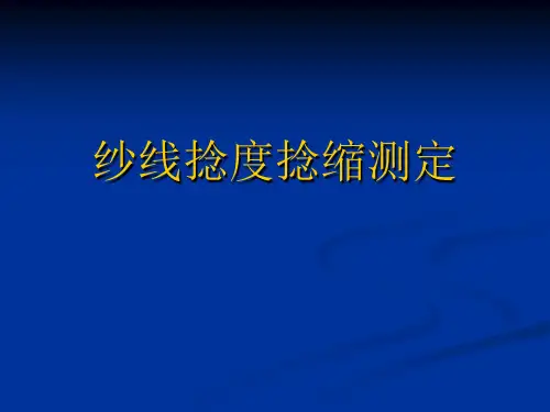 纱线捻度测试