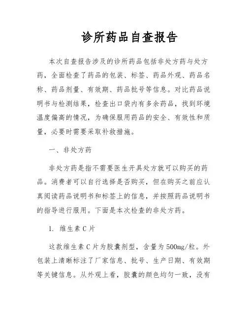 诊所药品自查报告