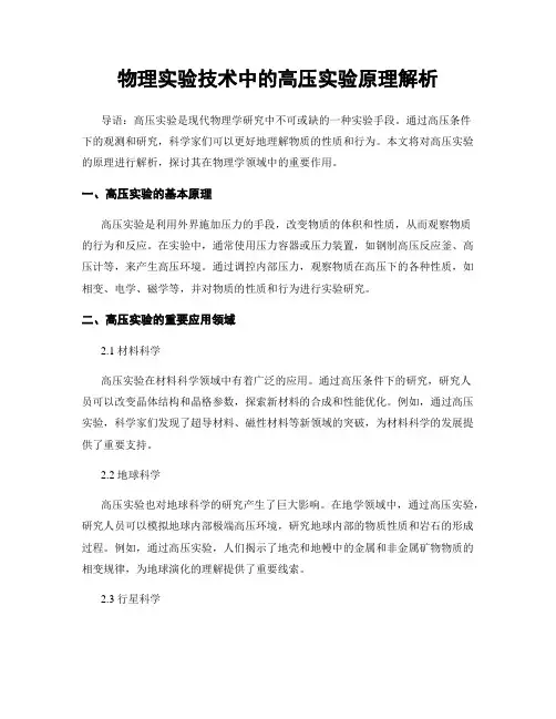 物理实验技术中的高压实验原理解析