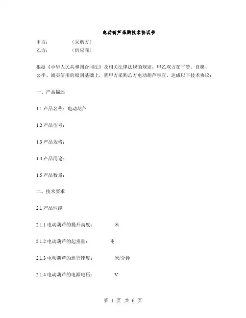 电动葫芦采购技术协议书