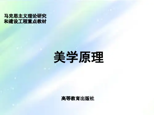 导论《美学原理》 马工程