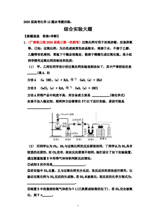 2020届高考化学12题必考题训练：综合实验大题【新题速递  答案+详解】