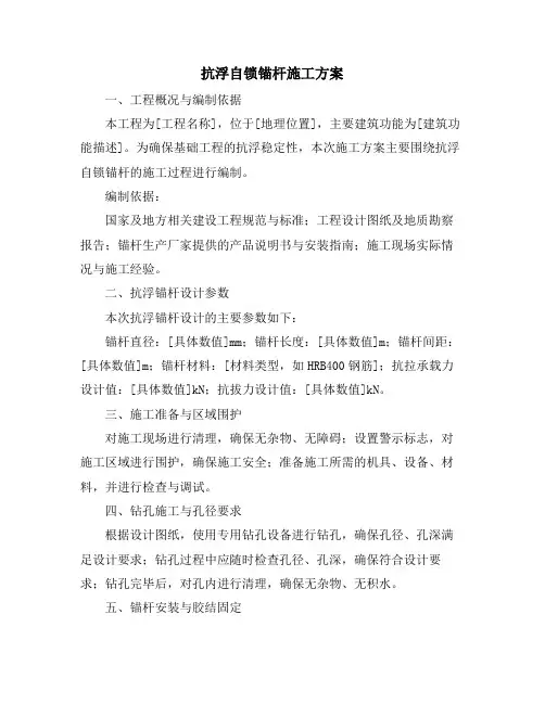 抗浮自锁锚杆施工方案