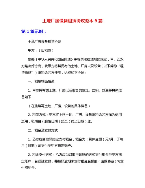 土地厂房设备租赁协议范本9篇