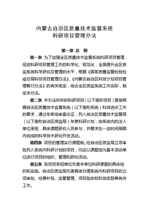 内蒙古自治区质量技术监督系统科研项目管理办法2015修订