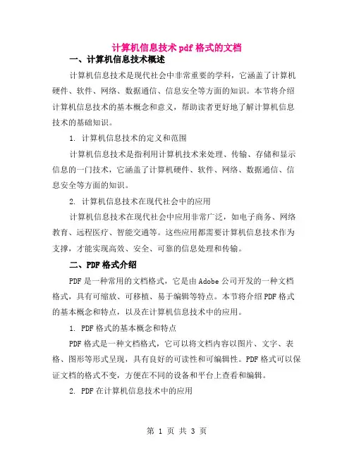计算机信息技术pdf格式的文档