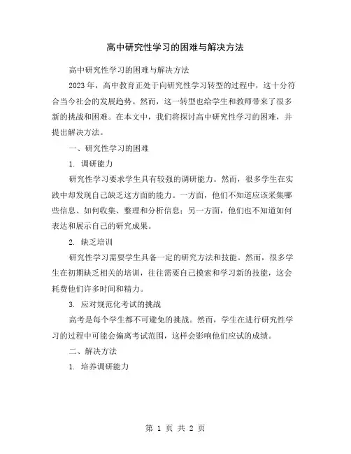 高中研究性学习的困难与解决方法