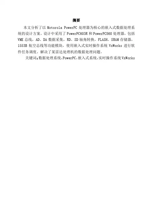 powerpc的嵌入式数据处理系统设计—计算机信息管理毕业设计论文[管理资料]