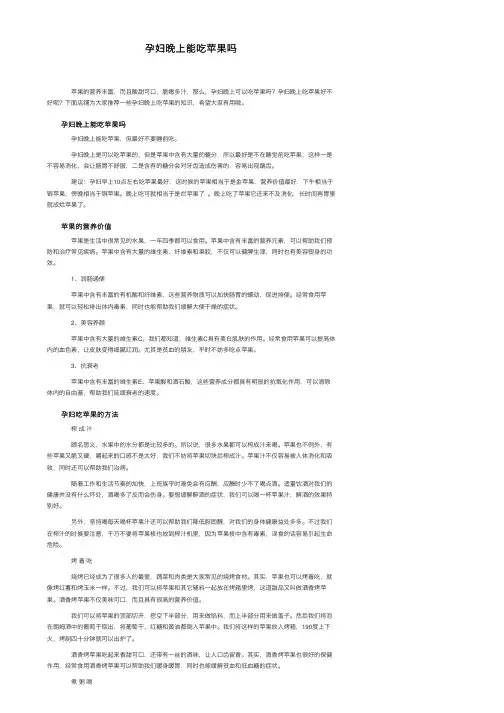 孕妇晚上能吃苹果吗