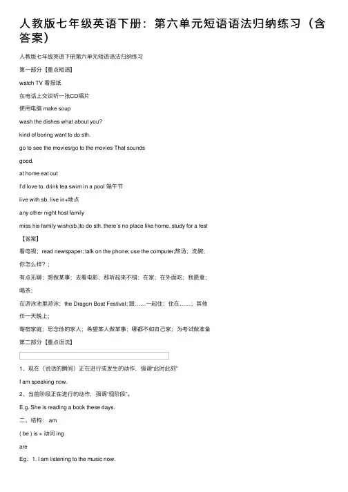 人教版七年级英语下册：第六单元短语语法归纳练习（含答案）