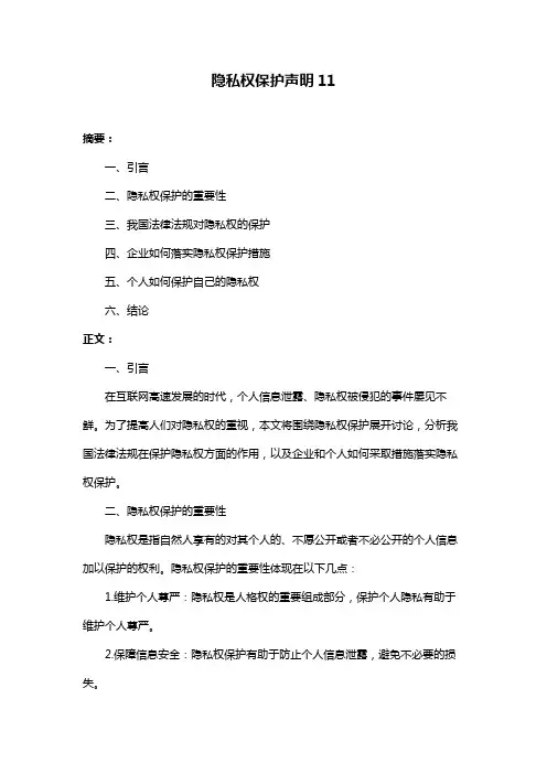 隐私权保护声明11