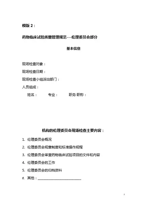 药物临床试验质量管理规范---伦理委员会部分
