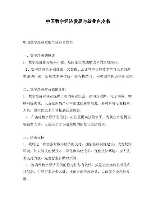 中国数字经济发展与就业白皮书
