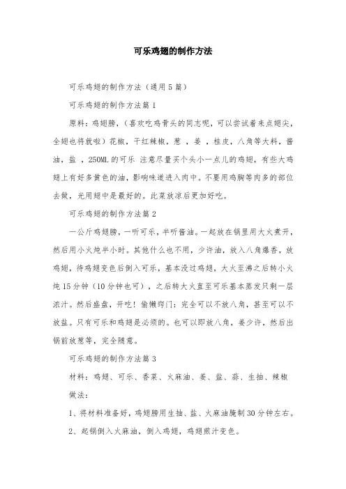 可乐鸡翅的制作方法