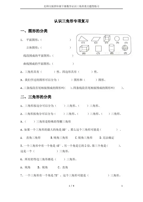 北师大版四年级下册数学认识三角形重点题型练习