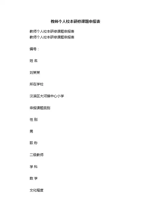教师个人校本研修课题申报表